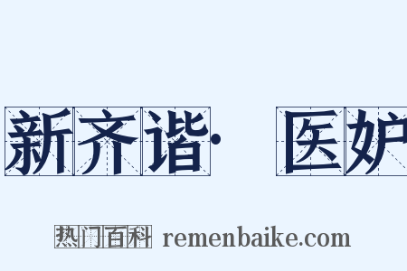 新齐谐·医妒是什么意思的图片